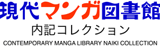 明治大学 現代マンガ図書館 - Naiki Collection