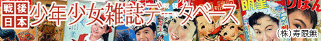 戦後日本 少年少女雑誌データベース