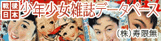 戦後日本 少年少女雑誌データベース